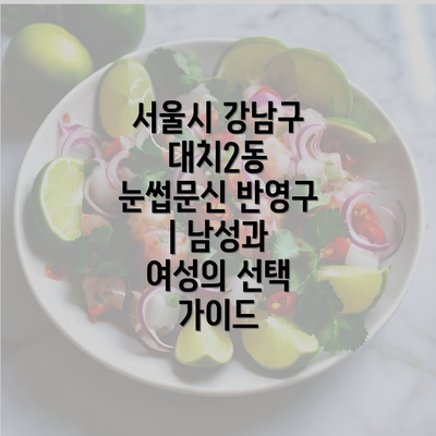 서울시 강남구 대치2동 눈썹문신 반영구 | 남성과 여성의 선택 가이드