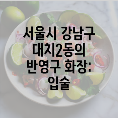 서울시 강남구 대치2동의 반영구 화장: 입술