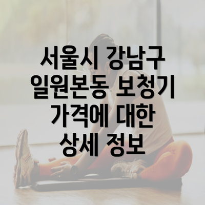 서울시 강남구 일원본동 보청기 가격에 대한 상세 정보