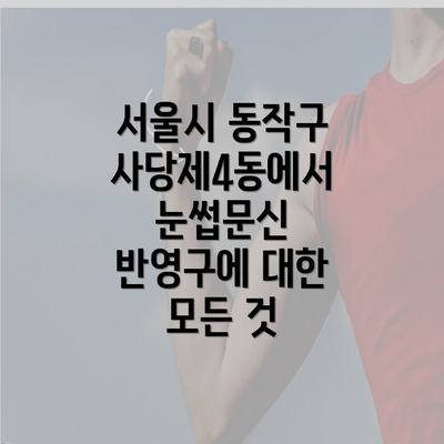 서울시 동작구 사당제4동에서 눈썹문신 반영구에 대한 모든 것