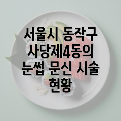 서울시 동작구 사당제4동의 눈썹 문신 시술 현황