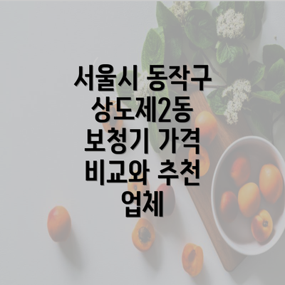 서울시 동작구 상도제2동 보청기 가격 비교와 추천 업체