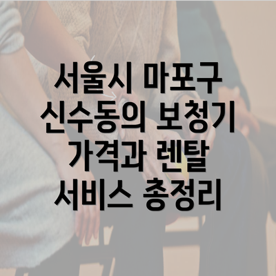 서울시 마포구 신수동의 보청기 가격과 렌탈 서비스 총정리