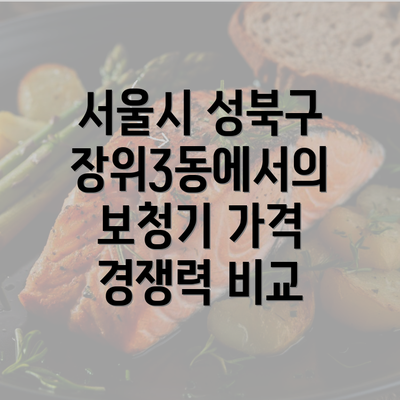 서울시 성북구 장위3동에서의 보청기 가격 경쟁력 비교