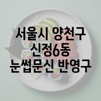 서울시 양천구 신정6동 눈썹문신 반영구