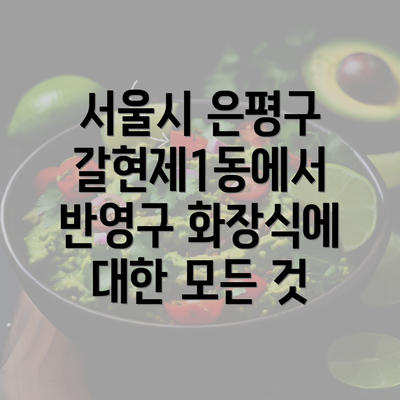 서울시 은평구 갈현제1동에서 반영구 화장식에 대한 모든 것