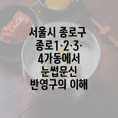 서울시 종로구 종로1·2·3·4가동에서 눈썹문신 반영구의 이해