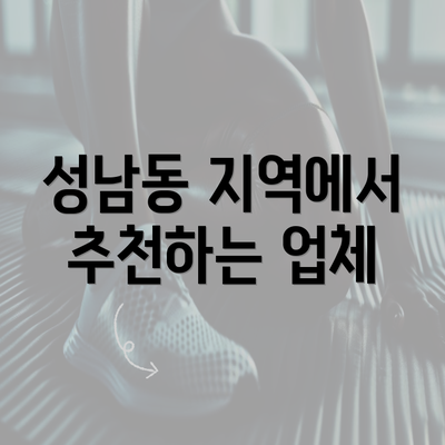 성남동 지역에서 추천하는 업체