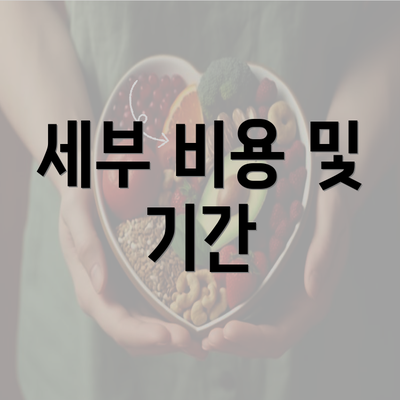 세부 비용 및 기간