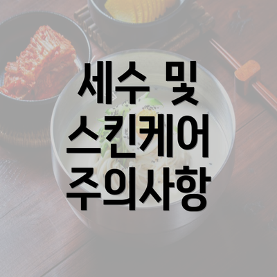 세수 및 스킨케어 주의사항