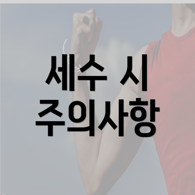 세수 시 주의사항