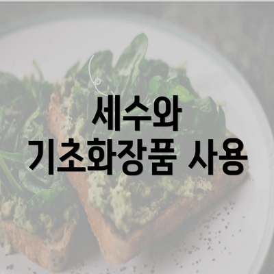 세수와 기초화장품 사용