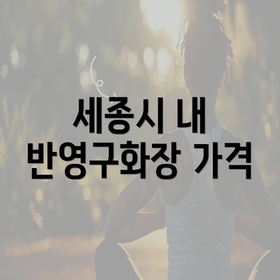 세종시 내 반영구화장 가격