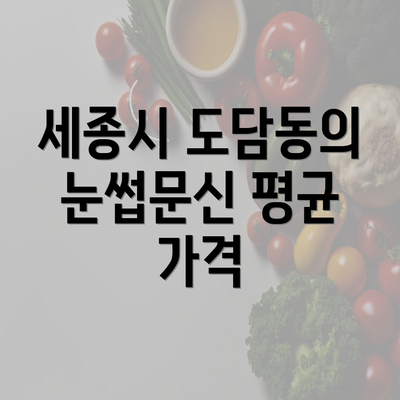 세종시 도담동의 눈썹문신 평균 가격