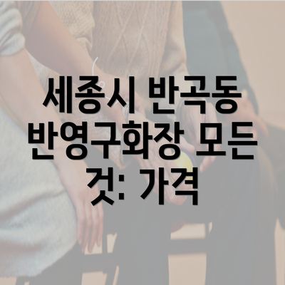 세종시 반곡동 반영구화장 모든 것: 가격