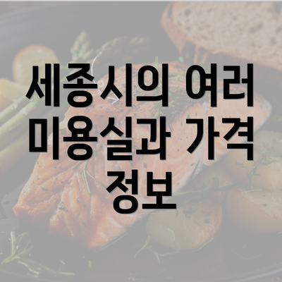 세종시의 여러 미용실과 가격 정보