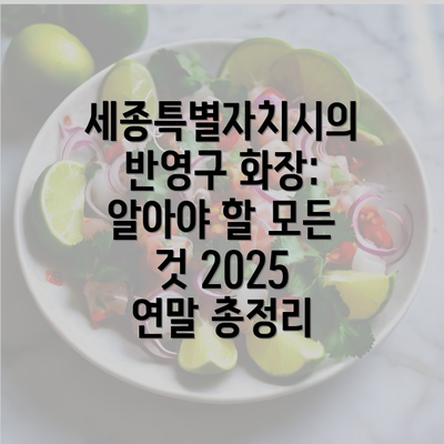 세종특별자치시의 반영구 화장: 알아야 할 모든 것 2025 연말 총정리