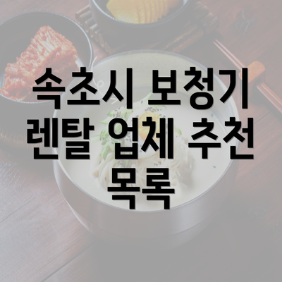 속초시 보청기 렌탈 업체 추천 목록