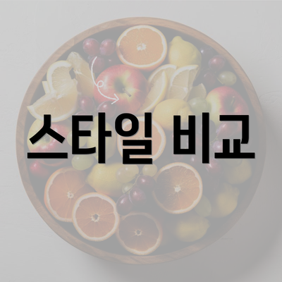 스타일 비교