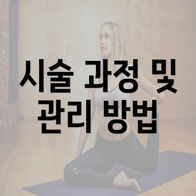 시술 과정 및 관리 방법