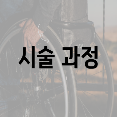 시술 과정