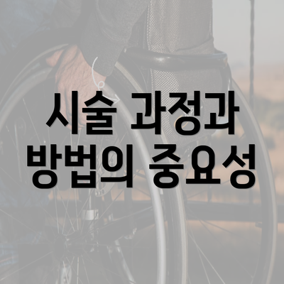 시술 과정과 방법의 중요성