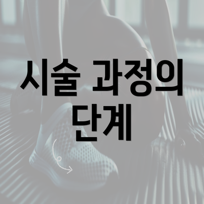 시술 과정의 단계