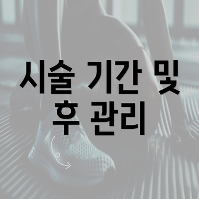 시술 기간 및 후 관리