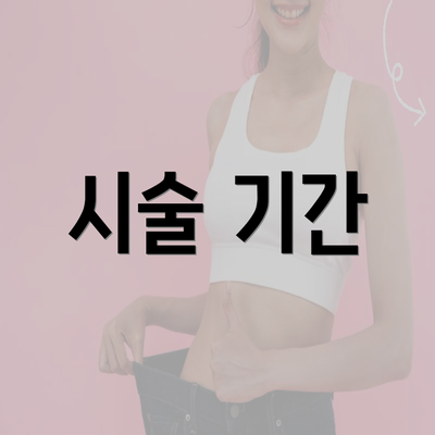 시술 기간