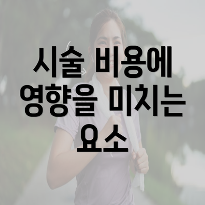 시술 비용에 영향을 미치는 요소