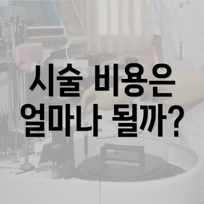 시술 비용은 얼마나 될까?