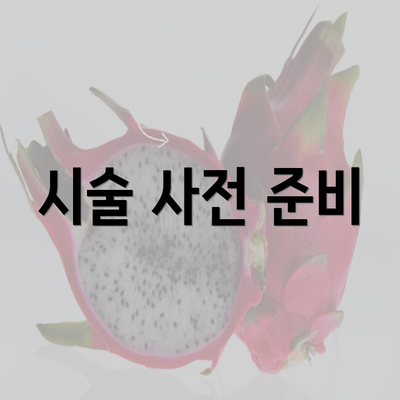 시술 사전 준비