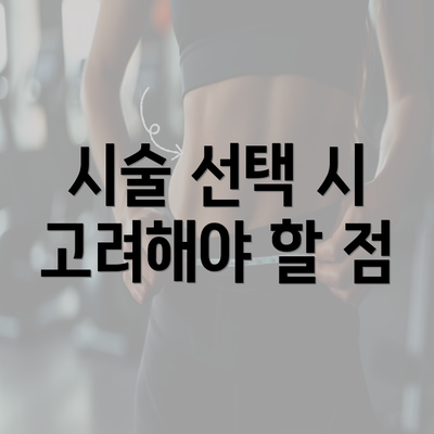 시술 선택 시 고려해야 할 점