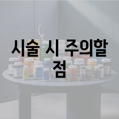 시술 시 주의할 점