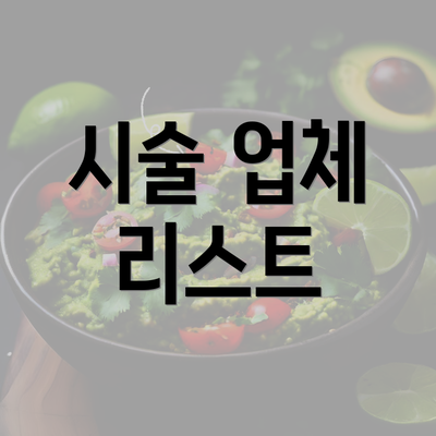 시술 업체 리스트