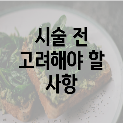 시술 전 고려해야 할 사항