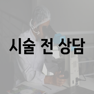 시술 전 상담