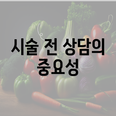 시술 전 상담의 중요성