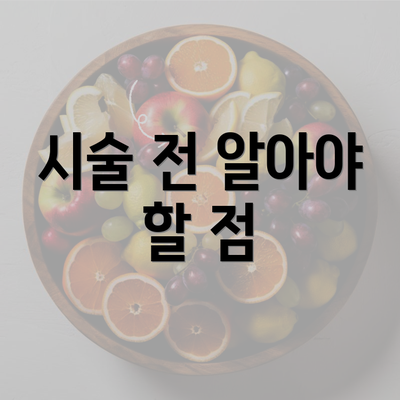 시술 전 알아야 할 점