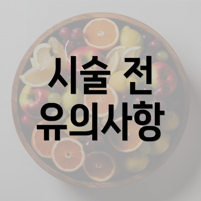 시술 전 유의사항