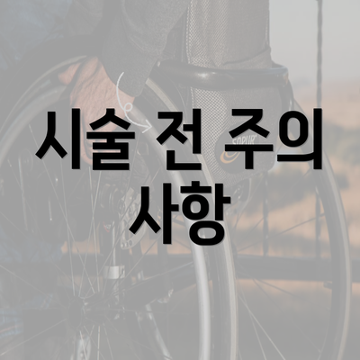 시술 전 주의 사항