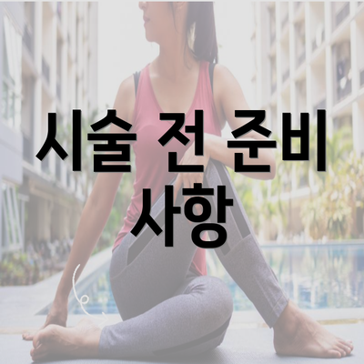 시술 전 준비 사항