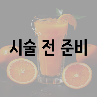 시술 전 준비