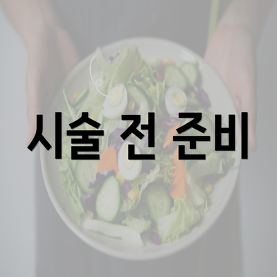 시술 전 준비