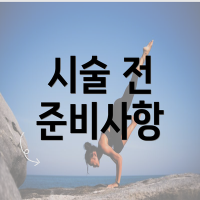 시술 전 준비사항