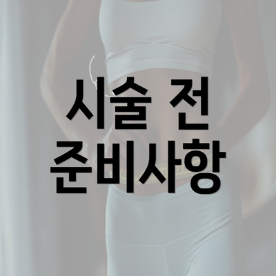 시술 전 준비사항