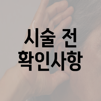 시술 전 확인사항