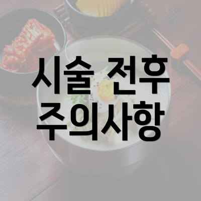 시술 전후 주의사항