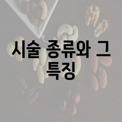 시술 종류와 그 특징