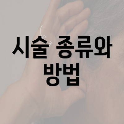 시술 종류와 방법